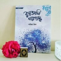 কুরআনি গল্পগুচ্ছ (Qurani Golpo Guchcho)