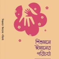 শিশুমনে ঈমানের পরিচর্যা (Shishumone Eemaner Porichorja)