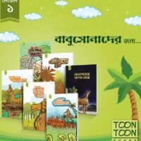 টুনটুন লেভেল-১:  বাংলা  (ToonToon level 1: Bangla)