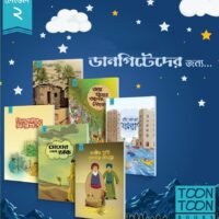 টুনটুন লেভেল-2:  বাংলা  (ToonToon level 2 Bangla)