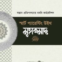 স্মার্ট প্যারেন্টিং উইথ মুহাম্মদ (Smart Parenting With Muhammad)