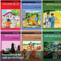 আমি হতে চাই সিরিজ (Ami Hote Chai Series)