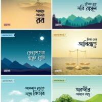 ছোটদের ঈমান সিরিজ (Iman Series)