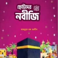 ছোটদের নবীজি ﷺ (Chotoder Nobiji ﷺ