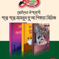 “দুষ্ট শয়তান ও আব্দুল্লাহ” সিরিজ (Dushto Shoytaan O Abdullah Series)