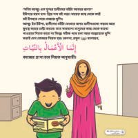 হাদীস শিখি ইউশার সাথে-১ (Hadith Shikhi Yushar Shathe-1)