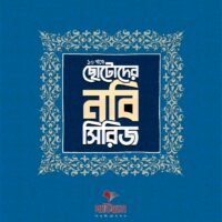 ছোটোদের নবি সিরিজ (Chotoder Nobi Series)