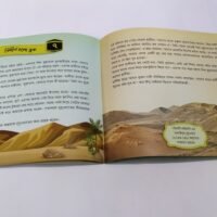 ‘ছোটদের প্রিয় রাসূল’ সিরিজ (Chotoder Priyo Rasool Series)