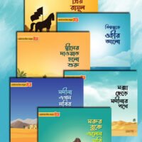 ‘ছোটদের প্রিয় রাসূল’ সিরিজ (Chotoder Priyo Rasool Series)