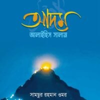 ছোটোদের নবি সিরিজ (Chotoder Nobi Series)