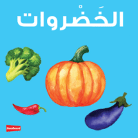 Vegetables Board Book – الخضروات