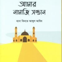আমার নামাজি সন্তান (Amar Namaji Shontan)