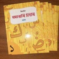 আরবি লিখি : হরফ (Aarbi Likhi: Horof)