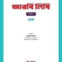 আরবি লিখি : হরফ (Aarbi Likhi: Horof)