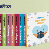আমার প্রথম পাঠাগার (Amar Prothom Pathagar) premium