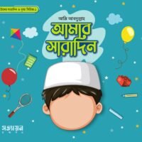 আমার সারাদিন –  বুক সিরিজ-১ (Amar Sharadin: Series 1)