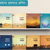 ছোটদের খুলাফায়ে রাশিদা (Chotoder Khulafaye Raashida)