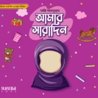 আমার সারাদিন- বুক সিরিজ ২ (Amar Sharadin: Series 2)
