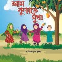 গল্পে আনন্দে আদব সিরিজ (Golpe Anonde Adob Series)