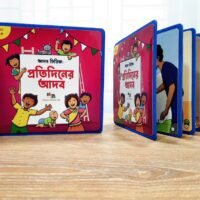 আদব সিরিজ: প্রতিদিনের আদব (Protidiner Adob)