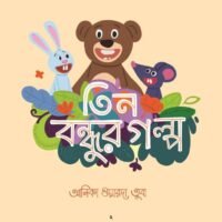 তিন বন্ধুর গল্প (Teen Bondhur Golpo)