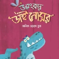 ভয়ংকর ডায়নোসর (Bhoyongkor Dinosaur)