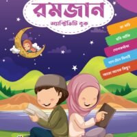 রমজান অ্যাক্টিভিটি বুক (Romjaan Activity Boi)