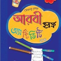 আমার প্রথম আরবি হরফ অ্যাক্টিভিটি খাতা (Amar Prothom Aarbi Horof Activity Khata)