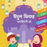 ঈদুল ফিতর অ্যাক্টিভিটি বই (Eid ul Fitr Activity Boi)