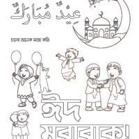 ঈদুল ফিতর অ্যাক্টিভিটি বই (Eid ul Fitr Activity Boi)