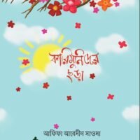 কারিমুনিদের ছড়া (Karimunider Chhora)