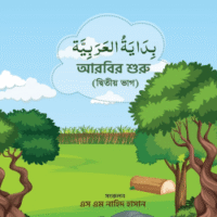 আরবির শুরু (২য় ভাগ) Aarbir Shuru (2nd Part)