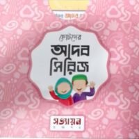 ছোটদের আদব সিরিজ (CHOTODER ADOB SERIES)