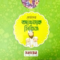 ছোটদের আখলাক সিরিজ (CHOTODER AKHLAAQ SERIES)