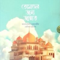 তোমাদের জন্য জান্নাত (Tomader Jonne Jannat)