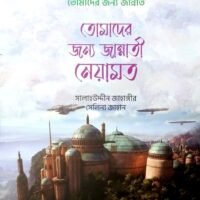 তোমাদের জন্য জান্নাত (Tomader Jonne Jannat)