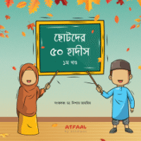 ছোটদের ৫০ হাদীস ১ম খণ্ড (Chotoder 50 Hadith 1st Part)