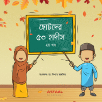 ছোটদের ৫০ হাদীস ২য় খণ্ড (Chotoder 50 Hadith 2nd Part)