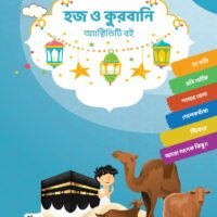 হজ ও কুরবানী অ্যাক্টিভিটি বই (Hajj O Qurbani Activity Boi)
