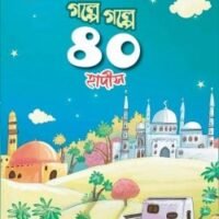 গল্পে গল্পে ৪০ হাদীস (Golpe Golpe 40 Hadith)
