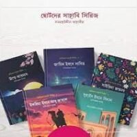 ছোটদের সাহাবী সিরিজ (Chotoder Sahabi Series)