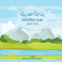 আরবির শুরু (১ম ভাগ) Aarbir Shuru (1st Part)