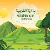 আরবির শুরু (খন্ড ৩) Aarbir Shuru (3rd Part)
