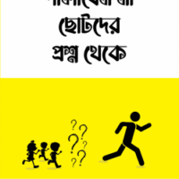 পালাবেন না ছোটদের প্রশ্ন থেকে (Palabenna Chotoder Proshno Theke)