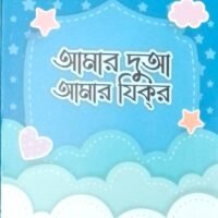 আমার দুআ আমার যিকর (ফ্লাশকার্ড) (Amar Dua Amar Dhikr Flashcard)