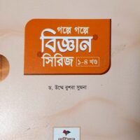 গল্পে গল্পে বিজ্ঞান সিরিজ (১-৪ খণ্ড) Golpe Golpe Biggaan Series (1-4)
