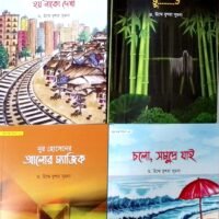 গল্পে গল্পে বিজ্ঞান সিরিজ (১-৪ খণ্ড) Golpe Golpe Biggaan Series (1-4)