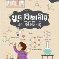 খুদে বিজ্ঞানীর অ্যাক্টিভিটি বই (Khude Bigganir Activity Boi)