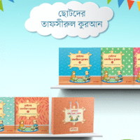ছোটদের তাফসীরুল কুরআন (১-৫) (Tafsirul Quran 1-5)