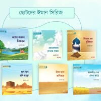 ঈমান সিরিজ (Iman Series)